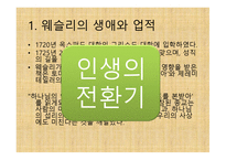 부흥 운동의 창시자 - 존 웨슬리(John Wesley) -8