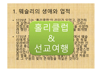 부흥 운동의 창시자 - 존 웨슬리(John Wesley) -9