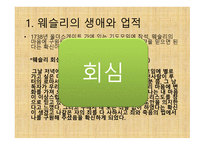 부흥 운동의 창시자 - 존 웨슬리(John Wesley) -10