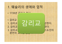 부흥 운동의 창시자 - 존 웨슬리(John Wesley) -11