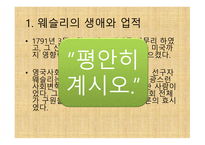 부흥 운동의 창시자 - 존 웨슬리(John Wesley) -12