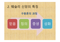 부흥 운동의 창시자 - 존 웨슬리(John Wesley) -13