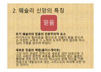 부흥 운동의 창시자 - 존 웨슬리(John Wesley) -14