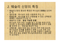 부흥 운동의 창시자 - 존 웨슬리(John Wesley) -15