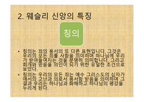 부흥 운동의 창시자 - 존 웨슬리(John Wesley) -16