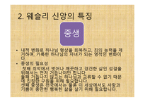 부흥 운동의 창시자 - 존 웨슬리(John Wesley) -17