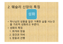 부흥 운동의 창시자 - 존 웨슬리(John Wesley) -18