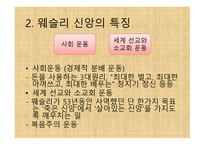부흥 운동의 창시자 - 존 웨슬리(John Wesley) -20