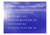 우크라이나의 민족 정체성 - 종교적 문제를 중심으로 -4