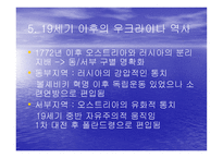 우크라이나의 민족 정체성 - 종교적 문제를 중심으로 -9