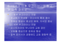 우크라이나의 민족 정체성 - 종교적 문제를 중심으로 -10