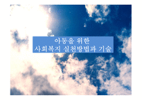 아동을 위한  사회복지 실천방법과 기술 -1