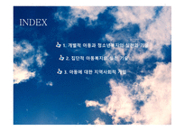 아동을 위한  사회복지 실천방법과 기술 -2
