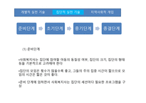 아동을 위한  사회복지 실천방법과 기술 -13