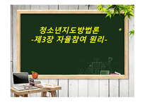 청소년지도방법론 -제3장 자율참여 원리- -1