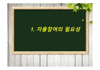 청소년지도방법론 -제3장 자율참여 원리- -3