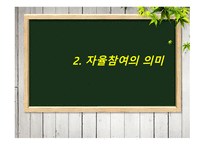 청소년지도방법론 -제3장 자율참여 원리- -5