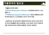 청소년지도방법론 -제3장 자율참여 원리- -7