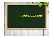 청소년지도방법론 -제3장 자율참여 원리- -8