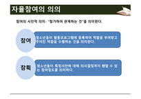 청소년지도방법론 -제3장 자율참여 원리- -9
