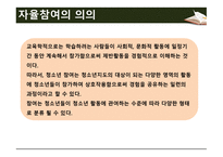 청소년지도방법론 -제3장 자율참여 원리- -10