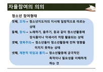청소년지도방법론 -제3장 자율참여 원리- -11