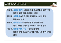 청소년지도방법론 -제3장 자율참여 원리- -12