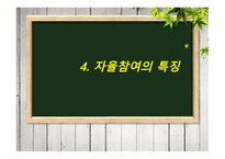 청소년지도방법론 -제3장 자율참여 원리- -13