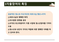 청소년지도방법론 -제3장 자율참여 원리- -16