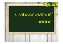 청소년지도방법론 -제3장 자율참여 원리- -17