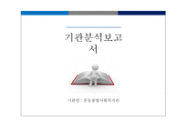 기관분석보고서 - 본동종합사회복지관 -1