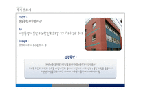 기관분석보고서 - 본동종합사회복지관 -3