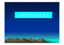 사회복지전달체계[ -1
