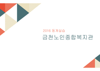 금천노인종합복지관 실습내용 -1