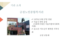 금천노인종합복지관 실습내용 -3