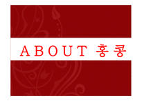 홍콩 문화와 매너 -3