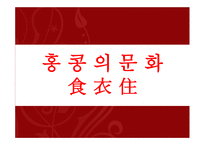 홍콩 문화와 매너 -7