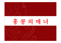 홍콩 문화와 매너 -17