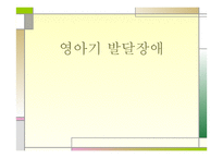 영아기 발달장애 -1
