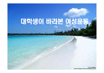 여성과 현대사회 - 대학생이 바라본 여성운동 -1