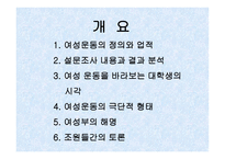 여성과 현대사회 - 대학생이 바라본 여성운동 -2