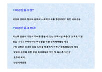 여성과 현대사회 - 대학생이 바라본 여성운동 -3