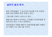 여성과 현대사회 - 대학생이 바라본 여성운동 -8