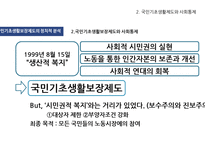 국민기초생활보장제도와 경제적 , 정치적 분석 -18