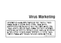 바이러스 마케팅 사례 -4