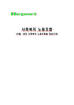 사회복지 노동조합  (서울 경인 사회복지 노동조합을 중심으로) -1