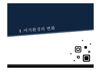여가사회학 - 여가 환경의 변화 -3