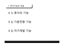 여가사회학 - 여가 환경의 변화 -13