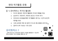 여가사회학 - 여가 환경의 변화 -17