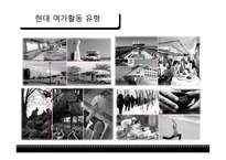 여가사회학 - 여가 환경의 변화 -19